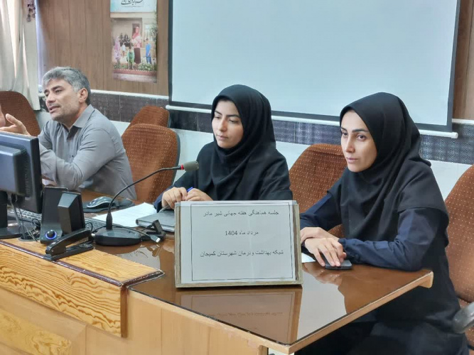 برگزاری جلسه هماهنگی هفته جهانی شیر مادر