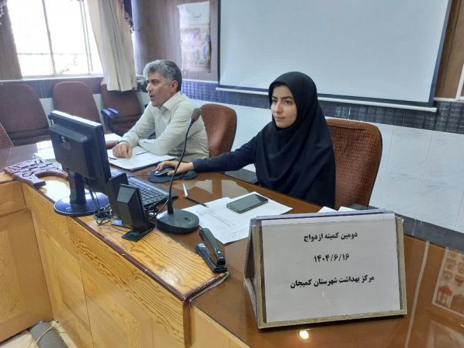 برگزاری دومین کمیته ازدواج سال ۱۴۰۴