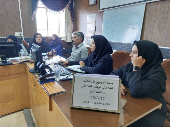 برگزاری جلسه توجیهی به مناسبت بزرگداشت هفته ملی کودک