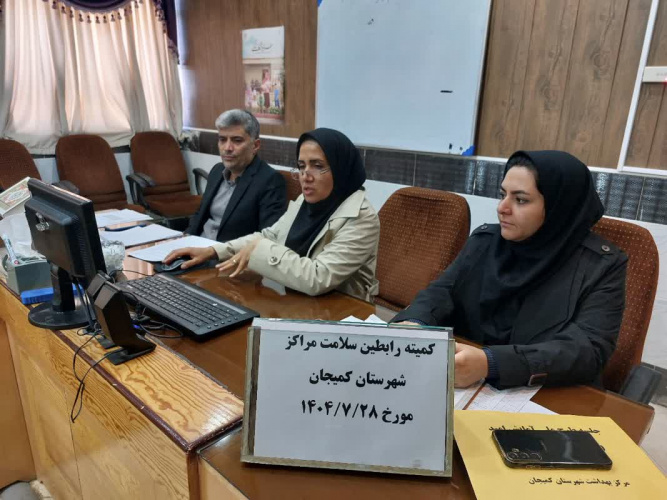 برگزاری چهارمین کمیته رابطین سلامت مراکز