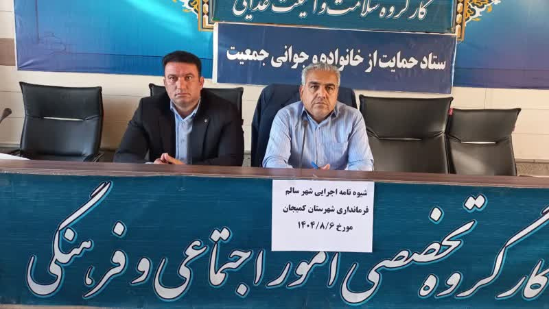 نشست هم اندیشی با معاون سیاسی، امنیتی و اجتماعی فرمانداری شهرستان کمیجان در راستای اجرای پروژه شهر سالم