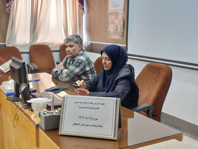 برگزاری جلسه آموزشی نظام ارجاع الکترونیک در برنامه پزشک خانواده