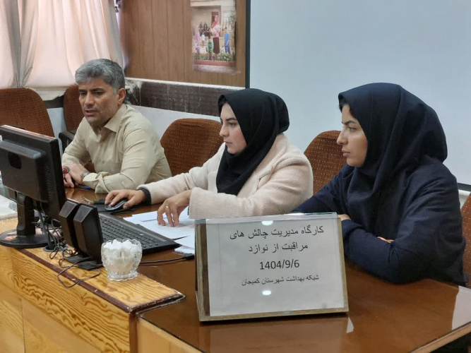 برگزارى کارگاه مدیریت چالش هاى مراقبت از نوزادان