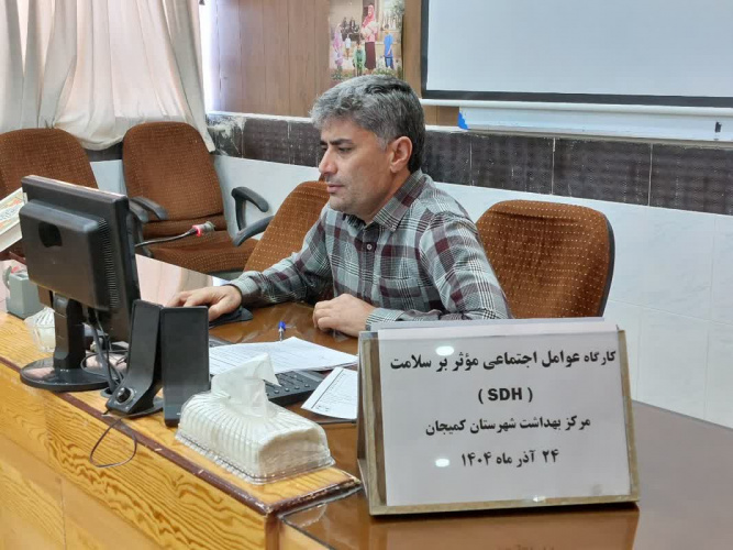 برگزاری کارگاه عوامل اجتماعی موثر بر سلامت (sdh)