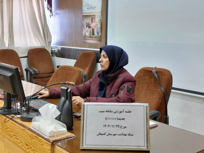 برگزاری جلسه آموزشی سامانه سیب جدید