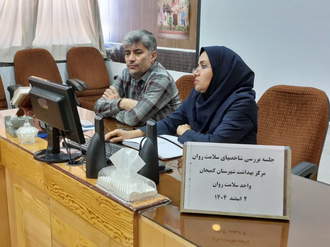 برگزاری جلسه بررسی شاخصهای واحد سلامت روان اجتماعی و اعتیاد مرکز بهداشت شهرستان کمیجان