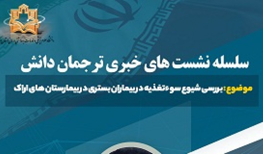ببینید: چهارمین نشست از سلسله نشست های خبری ترجمان دانش برگزار شد