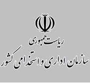 لزوم ورود اطلاعات افراد مشمول و واجد شرایط «قانون استفساریه بند (و) ماده ۴۴» در سامانه کارمند ایران از سوی دستگاه‌های اجرایی
