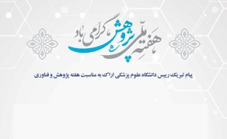 پیام تبریک رییس دانشگاه علوم پزشکی اراک به مناسبت هفته پژوهش و فناوری