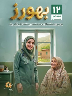12 شهریور بهورز گرامی باد