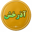 آذرخش