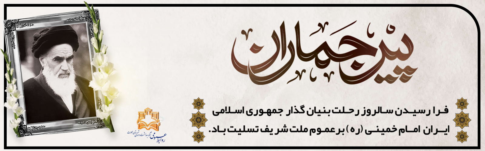پیر جماران