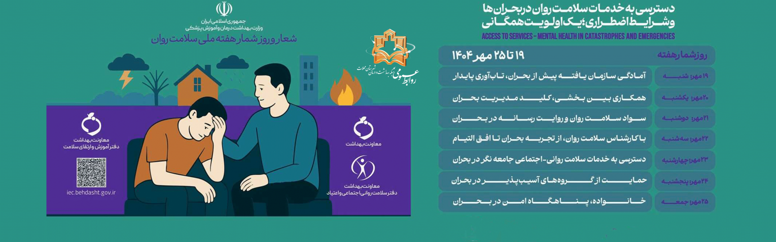 هفته ملی سلامت روان ۱۴۰۴