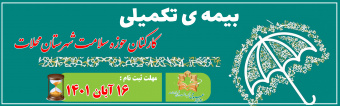 ثبت نام بیمه تکمیلی درمان