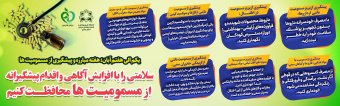 سلامتی را با افزایش آگاهی و اقدام پیشگیرانه از مسمومیت ها محافظت کنیم