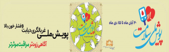 #پویش_ملی_سلامت