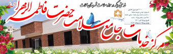 مرکز خدمات جامع سلامت حضرت فاطمه الزهرا(س)