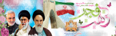 چهل و یکمین سالگرد پیروزی انقلاب اسلامی مبارک
