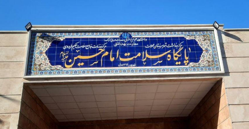 افتتاح پایگاه سلامت امام حسین(ع) مسکن مهر