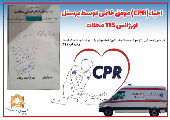 احیاء(CPR) موفق خانمی توسط پرسنل اورژانس ۱۱۵ محلات