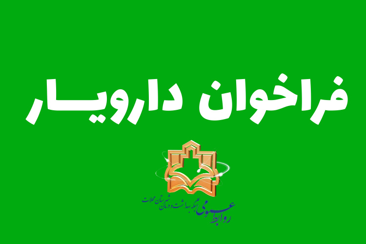 فراخوان نیرو شرکتی دارویار