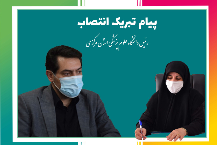 پیام تبریک مدیر شبکه بهداشت و درمان محلات در پی انتصاب سرپرست دانشگاه علوم پزشکی استان مرکزی