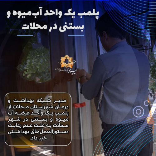 پلمب یک واحد آبمیوه و بستنی در محلات