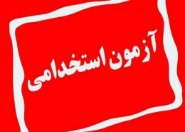 آزمون استخدام پیمانی دانشگاههای علوم پزشکی و خدمات بهداشتی درمانی به صورت فراگیر و متمرکز