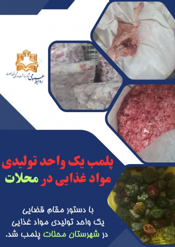 پلمب یک واحد تولید مواد غذایی در محلات