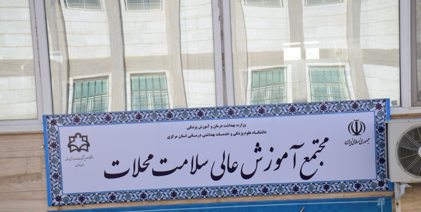 ارتقاء مجتمع آموزش عالی سلامت محلات به دانشکده پرستاری