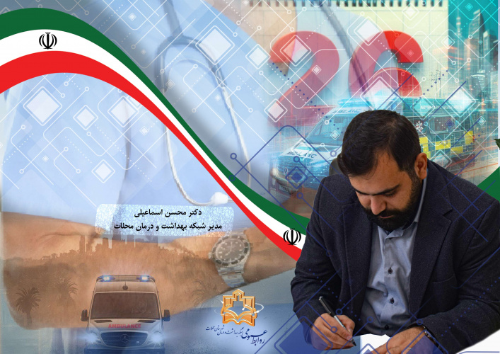 پیام تبریک مدیر شبکه بهداشت و درمان محلات به مناسبت روز ملی اورژانس و فوریت‌های پزشکی