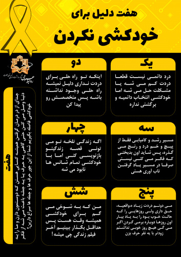هفت دلیل برای خودکشی نکردن