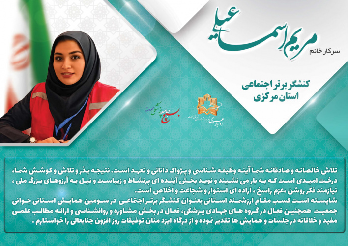 همکار گرامی خانم مریم اسماعیلی / کارشناس سلامت روان مرکز بهداشت محلات