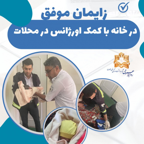 زایمان موفق در خانه با کمک اورژانس پیش بیمارستانی در محلات