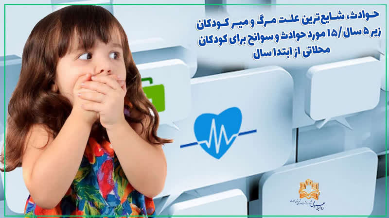 حوادث، شایع‌ترین علت مرگ و میر کودکان زیر پنج سال/ ۱۵ مورد حوادث و سوانح برای کودکان محلاتی از ابتدا سال ۱۴۰۴