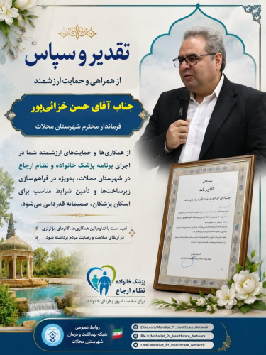 تقدیر از فرماندار شهرستان محلات در جلسه جمع‌بندی پایش اجرای برنامه پزشک خانواده و نظام ارجاع