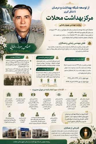 از توسعه شبکه بهداشت و درمان تا شکل‌گیری مرکز بهداشت محلات
