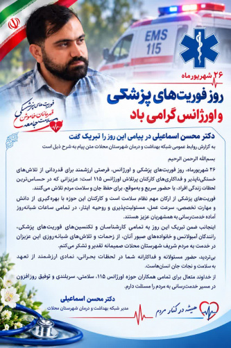 پیام تبریک مدیر شبکه بهداشت و درمان شهرستان محلات به مناسبت روز فوریت‌های پزشکی