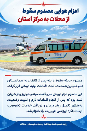 اعزام هوایی مصدوم حادثه سقوط از محلات به مرکز استان