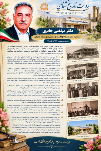روایت یک دوران ماندگار؛ از مشارکت مردم تا تکمیل بیمارستان امام خمینی(ره) محلات