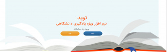 سامانه دانشگاه علوم پزشکی مجازی نوید