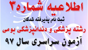 اطلاعیه شماره ۳ پذیرفته شدگان رشته پزشکی و دندانپزشکی بومی آزمون سراسری سال ۹۷ دانشگاه علوم پزشکی اراک