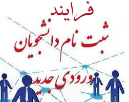 فرآیند ثبت نام پذیرفته شدگان جدید الورود سال ۹۸