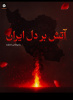 ایران تسلیت