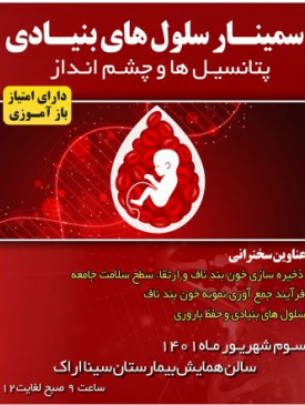 یافته ها و چشم انداز سلولهای بنیادی درباروری سوم شهریور ۱۴۰۱
