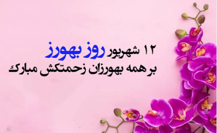 ۱۲ شهریور