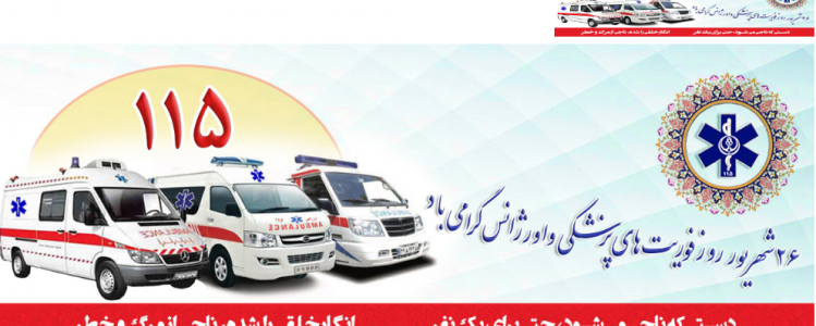 روز فوریت های پزشکی اورژانس