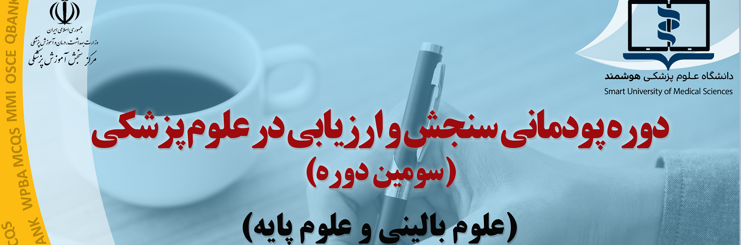 سومین دوره پودمانی سنجش و ارزیابی در علوم پزشکی