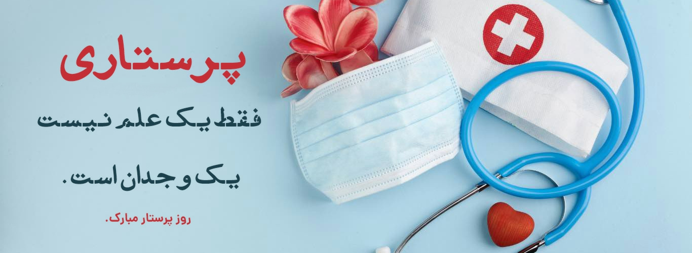 روز پرستار