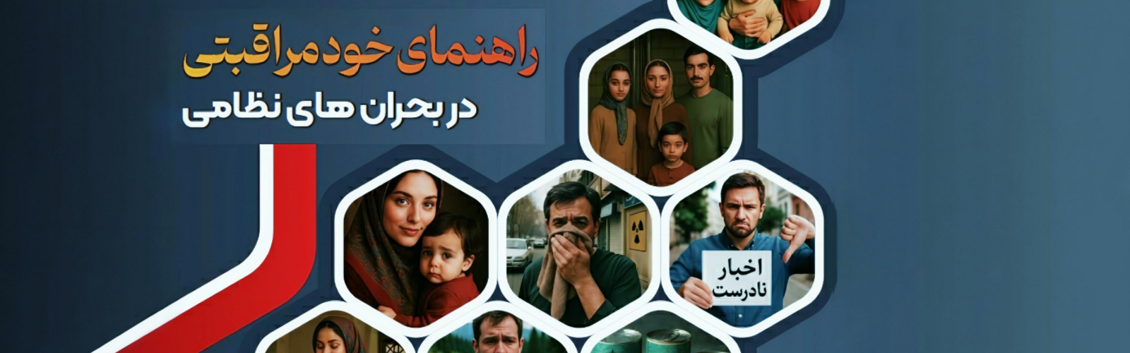 خودمراقبتی در بحران